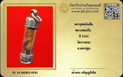 วัดใจ *-* ตะกรุดหนังเสือหลวงพ่อเปิ่น ปี2543 วัดบางพระ จ.นครปฐม + บัตร