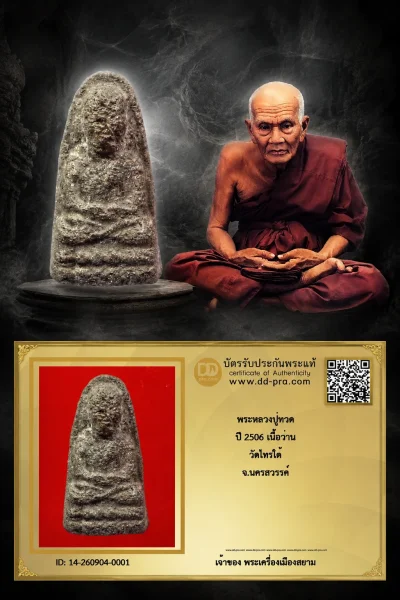 เริ่ม 500 --ประมูลพระแท้ๆ -- + บัตร // พระหลวงปู่ทวด ปี 2506 เนื้อว่าน วัดไทรใต้ จ.นครสวรรค์