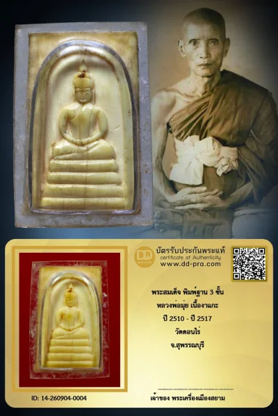 เริ่ม 3,380 --ประมูลพระแท้ๆ -- + บัตร // พระสมเด็จ พิมพ์ฐาน 3 ชั้น หลวงพ่อมุ่ย เนื้องาแกะ ปี 2510 - ปี 2517 วัดดอนไร่ จ.สุพรรณบุรี