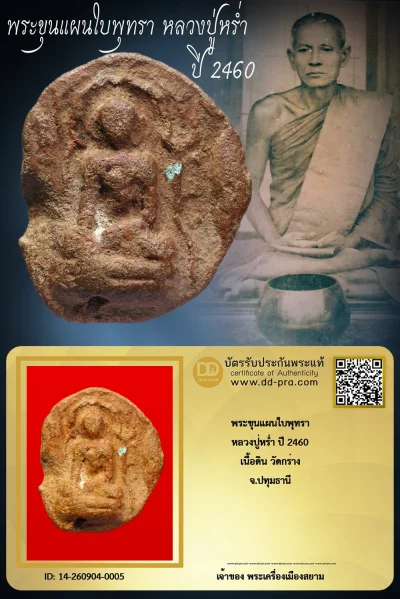 เริ่ม 7,700 --ประมูลพระแท้ๆ -- + บัตร // พระขุนแผนใบพุทรา หลวงปู่หร่ำ ปี 2460 เนื้อดิน วัดกร่าง จ.ปทุมธานี