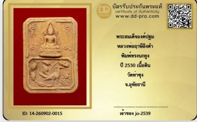พระองค์ปฐมหลวงพ่อฤาษีลิงดำ