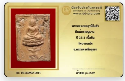 พระหลวงพ่อฤาษีลิงดำ