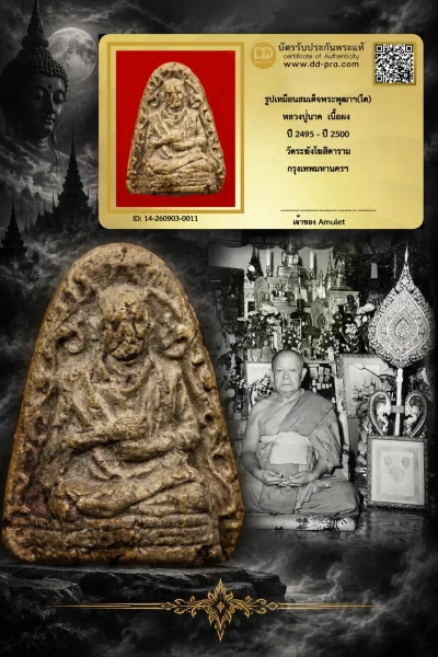 800.- รูปเหมือนสมเด็จพระพุฒาฯ(โต) หลวงปู่นาค เนื้อผง ปี 2495 - ปี 2500 วัดระฆังโฆสิตาราม กรุงเทพมหานครฯ