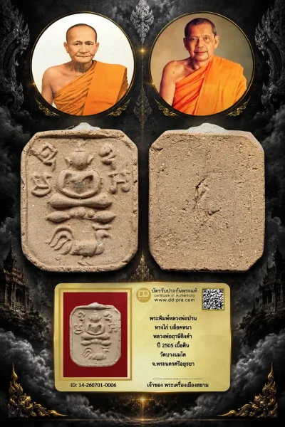 850.- พระพิมพ์หลวงพ่อปาน ทรงไก่ บล็อคหนา หลวงพ่อฤาษีลิงดำ ปี 2505 เนื้อดิน วัดบางนมโค จ.พระนครศรีอยุธยา