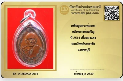 หลวงพ่อแดงปี 14.