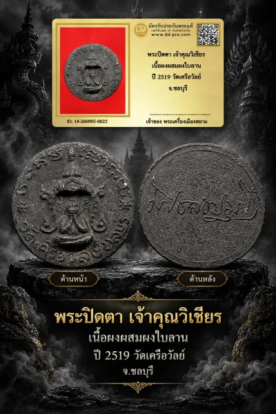 +++ เริ่มประมูล พระแท้ๆ 40 ครับ หายากมาก ครับ วัดใจให้ครับ พระปิดตา เจ้าคุณวิเชียร เนื้อผงผสมผงใบลาน ปี 2519 วัดเครือวัลย์ จ.ชลบุรี ทุนมาแพง *** ตัวจริงเสียงจริง *** แท้ดูง่ายครับ +++ ข้อมูลตามบัตรรับประกัน +++