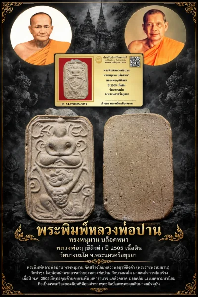 +++ เริ่มประมูล พระแท้ๆ 40 ครับ หายากมาก ครับ วัดใจให้ครับ พระพิมพ์หลวงพ่อปาน ทรงหนุมาน บล็อคหนา หลวงพ่อฤาษีลิงดำ ปี 2505 เนื้อดิน วัดบางนมโค จ.พระนครศรีอยุธยา ทุนมาแพง *** ตัวจริงเสียงจริง *** แท้ดูง่ายครับ +++ ข้อมูลตามบัตรรับประกัน +++