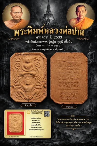 +++ เริ่มประมูล พระแท้ๆ 40 ครับ หายากมาก ครับ วัดใจให้ครับ พระพิมพ์หลวงพ่อปาน ทรงครุฑ ปี 2533 หลังยันต์เกาะเพชร รุ่นสู่มาตุภูมิ เนื้อดิน วัดบางนมโค จ.อยุธยา (หลวงพ่อฤาษีลิงดำ ปลุกเสก) ทุนมาแพง ตัวจริงเสียงจริง แท้ดูง่ายครับ +++ ข้อมูลตามบัตรรับประกัน +++