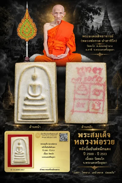 +++ เริ่มประมูล พระแท้ๆ 40 ครับ หายากมาก ครับ วัดใจให้ครับ พระสมเด็จ หลวงพ่อรวย หลังปั๊มยันต์หมึกแดง ปี 2500 - ปี 2513 เนื้อผง วัดตะโก จ.พระนครศรีอยุธยา ทุนมาแพง *** ตัวจริงเสียงจริง *** แท้ดูง่ายครับ +++ ข้อมูลตามบัตรรับประกัน +++