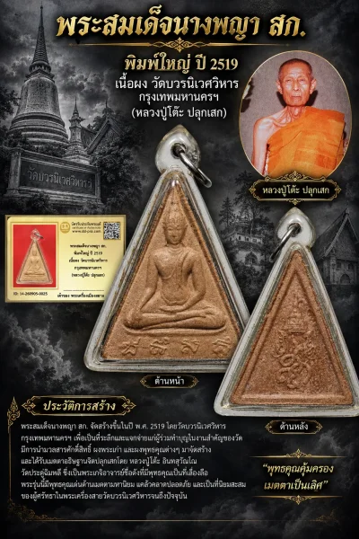 +++ เริ่มประมูล พระแท้ๆ 40 ครับ หายากมาก ครับ วัดใจให้ครับ พระสมเด็จนางพญา สก. พิมพ์ใหญ่ ปี 2519 เนื้อผง วัดบวรนิเวศวิหาร กรุงเทพมหานครฯ (หลวงปู่โต๊ะ ปลุกเสก) ทุนมาแพง *** ตัวจริงเสียงจริง *** แท้ดูง่ายครับ +++ ข้อมูลตามบัตรรับประกัน +++