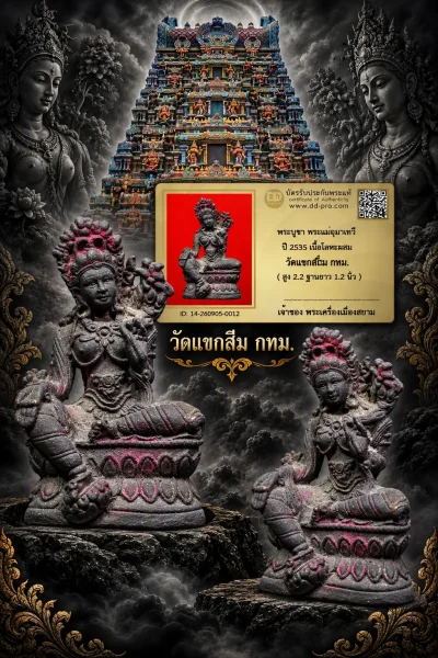 เริ่ม 710 --ประมูลพระแท้ๆ -- + บัตร // พระบูชา พระแม่อุมาเทวี ปี 2535 เนื้อโลหะผสม วัดแขกสีลม กทม. ( สูง 2.2 ฐานยาว 1.2 นิ้ว )