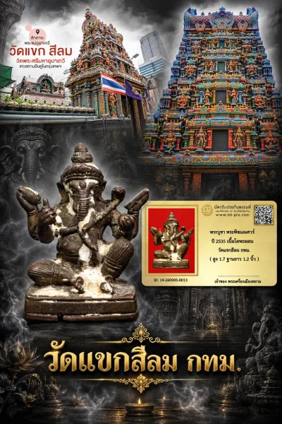 เริ่ม 710 --ประมูลพระแท้ๆ -- + บัตร // พระบูชา พระพิฆเณศวร์ ปี 2535 เนื้อโลหะผสม วัดแขกสีลม กทม. ( สูง 1.7 ฐานยาว 1.2 นิ้ว )