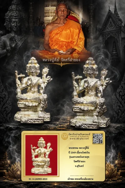 เริ่ม 510 --ประมูลพระแท้ๆ -- + บัตร //พระพรหม หลวงปู่คีย์ ปี 2549 เนื้อกะไหล่เงิน รุ่นมหาเทพบันดาลสุข วัดศรีลำยอง จ.สุรินทร์