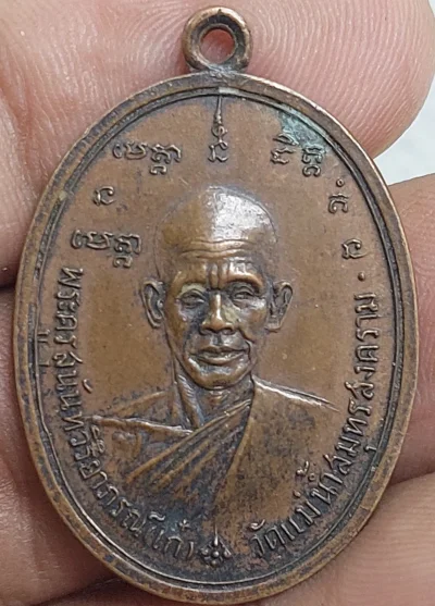 เหรียญหลวงพ่อเก๋วัดแม่น้ำ ปี17