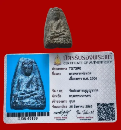 หลวงปู่ทวด ปี 2506 เนื้อผงเทา วัดประสาทบุญญาวาส กทม.+บัตรสมาคม