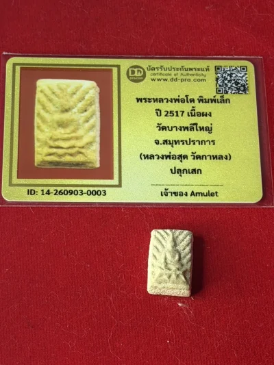 550.- หลวงพ่อโต วัดบางพลีใหญ่ เนื้อผง ปี 2517 สภาพสวย พร้อมบัตรรับรองพระแท้