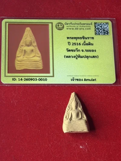 พระพุทธชินราช วัดชะวึก ปี 2516 หลวงปู่ทิม วัดละหารไร่  ร่วมปลุกเสก เนื้อดิน พร้อมบัตรรับรองพระแท้