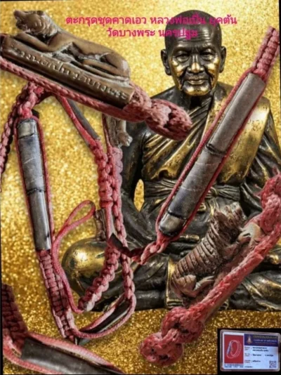 ตะกรุด หลวงพ่อเปิ่น ปี 2543 วัดบางพระ จ.นครปฐม พร้อมบัตรรับประกัน