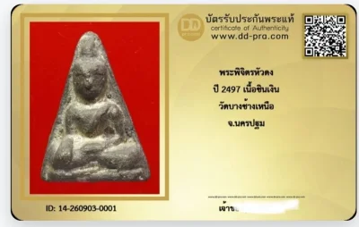 ท่ากระดวัดบางช้างเหนือ ชินเงิน