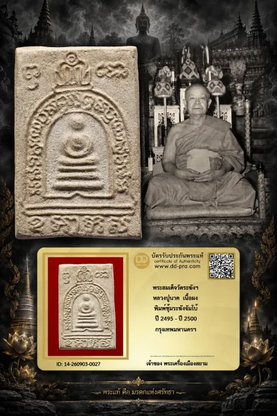 750.- พระสมเด็จวัดระฆังฯ หลวงปู่นาค เนื้อผง พิมพ์ซุ้มระฆังจัมโบ้ ปี 2495 - ปี 2500 กรุงเทพมหานครฯ