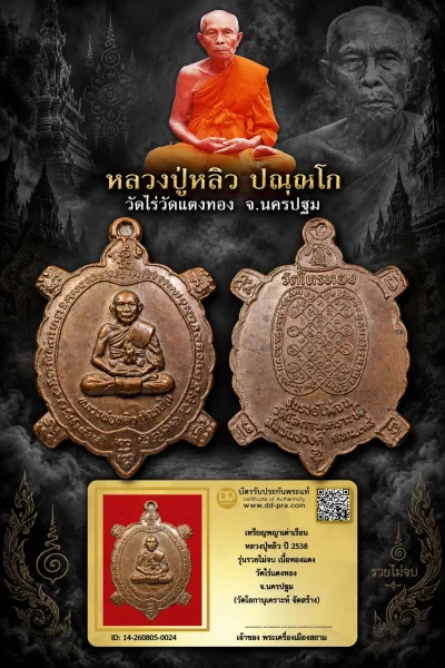 650.- เหรียญพญาเต่าเรือน หลวงปู่หลิว ปี 2538 รุ่นรวยไม่จน เนื้อทองเเดง วัดไร่แตงทอง จ.นครปฐม (วัดโลกานุเคราะห์ จัดสร้าง)