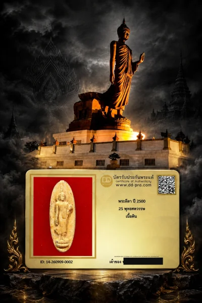 วัดใจ เริ่ม 99 + บัตรรับรอง -- พระลีลา ปี 2500 25 พุทธศตวรรษ เนื้อดิน องค์ที่ 1