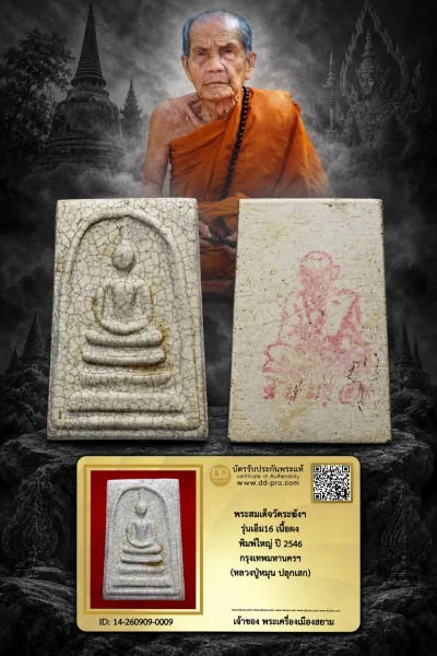 +++ เริ่มประมูล พระแท้ๆ 40 ครับ หายากมาก ครับ วัดใจให้ครับ พระสมเด็จวัดระฆังฯ รุ่นเอ็ม16 เนื้อผง พิมพ์ใหญ่ ปี 2546 กรุงเทพมหานครฯ (หลวงปู่หมุน ปลุกเสก) ทุนมาแพง *** ตัวจริงเสียงจริง *** แท้ดูง่ายครับ +++ ข้อมูลตามบัตรรับประกัน +++