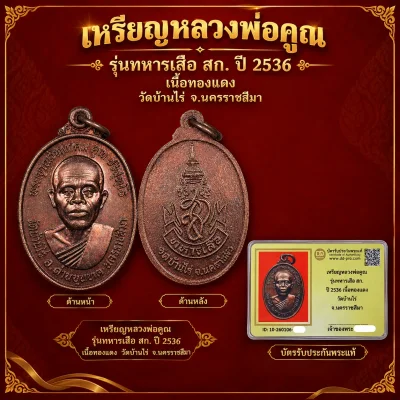 เหรียญหลวงพ่อคูณ วัดบ้านไร่ รุ่น ทหารเสือ ส.ก ปี 2536 เนื้อทองแดงรมดำ ผิวรุ้ง สวยแชมป์ พิธีดี ใช้ดี อนาคตไกล + บัตรดีดี