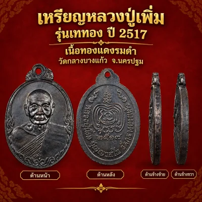 เหรียญหลวงปู่เพิ่ม รุ่นเททอง ปี 2517 เนื้อทองแดงรมดำ วัดกลางบางแก้วจ.นครปฐม บัตรดีดี
