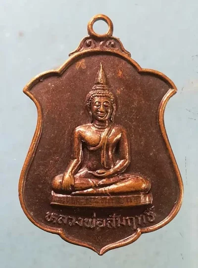 เหรียญหลวงพ่อสัมฤทธิ์ ปี30 หลวงพ่อผล วัดเซิงหวาย