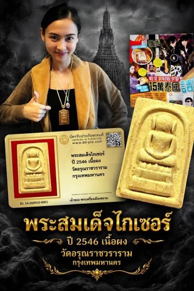 เริ่ม 500 --ประมูลพระแท้ๆ -- + บัตร // พระสมเด็จไกเซอร์ ปี 2546 เนื้อผง วัดอรุณราชวราราม กรุงเทพมหานครฯ