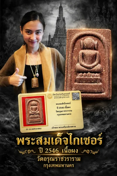 เริ่ม 500 --ประมูลพระแท้ๆ -- + บัตร // พระสมเด็จไกเซอร์  ปี 2546 เนื้อผง(น้ำตาล) วัดอรุณราชวราราม กรุงเทพมหานครฯ