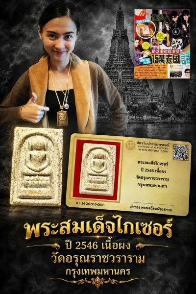 เริ่ม 500 --ประมูลพระแท้ๆ -- + บัตร // พระสมเด็จไกเซอร์ ปี 2546 เนื้อผง(ขาว) วัดอรุณราชวราราม กรุงเทพมหานครฯ