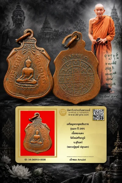 830.- เหรียญพระพุทธชินราช รุ่นแรก ปี 2491 เนื้อทองแดง วัดใหม่ศรีขรภูมิ จ.สุรินทร์ (หลวงปู่ดุลย์ ปลุกเสก)