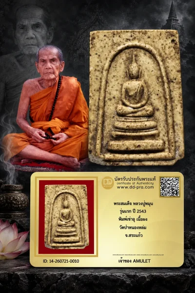 1000.- พระสมเด็จ หลวงปู่หมุน รุ่นเเรก ปี 2543 พิมพ์เข่าอุ เนื้อผง วัดป่าหนองหล่ม จ.สระเเก้ว