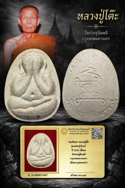 1300.- พระปิดตา หลวงปู่โต๊ะ รุ่นเพชรรุ่งโรจน์ ปี 2535 เนื้อผง วัดประดู่ฉิมพลี กรุงเทพมหานครฯ (ฝังตะกรุดทองคำ)