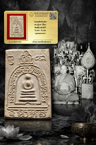 750.- พระสมเด็จวัดระฆังฯ หลวงปู่นาค เนื้อผง พิมพ์ซุ้มระฆังจัมโบ้ ปี 2495 - ปี 2500 กรุงเทพมหานครฯ