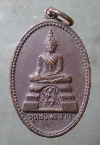 เหรียญพุทธชนะมาร ปี26 หลวงพ่อบุญ วัดพระธาตุเขาเจ้า ชลบุรี