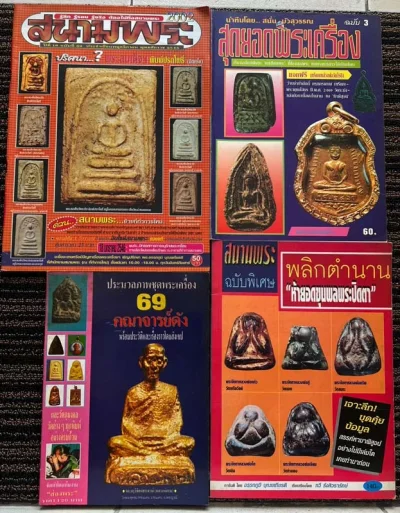 พร้อมกัน 7 เล่ม หนังสือสนามพระ+คเณศ์พร+สุดยอดพระเครื่อง+69 คณาจารย์ดัง เป็นหนังสือหายากเก็บสะสมมาหลายสิบปี