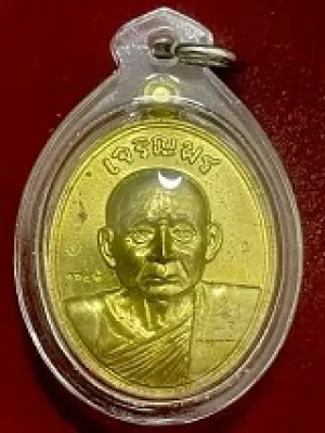 เหรียญสมเด็จพระญาณสังวร สมเด็จพระสังฆราช วัดบวรนิเวศวิหาร รุ่นเจริญพร เนื้อทองเหลือง ปี 2554
