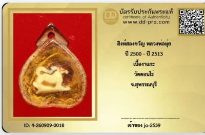 สิงค์สาริกาเนื้องาแกะหลวงพ่อมุ่ย วัดดอนไร่