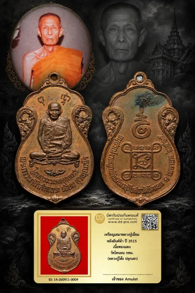 700.- เหรียญเสมาหลวงปู่เอี่ยม หลังยันต์ห้า ปี 2515 เนื้อทองเเดง วัดโคนอน กทม. (หลวงปู่โต๊ะ ปลุกเสก)