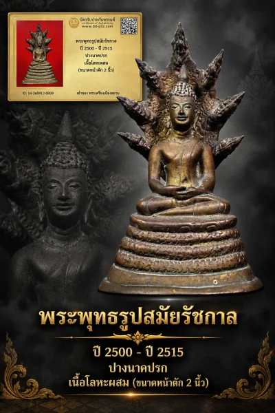 +++ เริ่มประมูล 699 พระแท้ๆ ครับ หายากมาก ครับ วัดใจให้ครับ พระพุทธรูปสมัยรัชกาล ปี 2500 - ปี 2515 ปางนาคปรก เนื้อโลหะผสม (ขนาดหน้าตัก 2 นิ้ว) ทุนมาแพง *** ตัวจริงเสียงจริง *** แท้ดูง่ายครับ +++ ข้อมูลตามบัตรรับประกัน +++