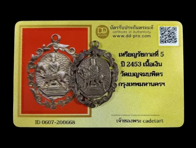 เหรียญ ร.5 ทรงม้า วัดเบญจมบพิธ พ.ศ.2453 เนื้อเงินลงยา