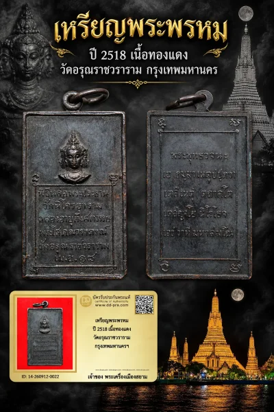+++ เริ่มประมูล พระแท้ๆ 40 ครับ หายากมาก ครับ วัดใจให้ครับ เหรียญพระพรหม ปี 2518 เนื้อทองเเดง วัดอรุณราชวราราม กรุงเทพมหานครฯ ทุนมาแพง *** ตัวจริงเสียงจริง *** แท้ดูง่ายครับ +++ ข้อมูลตามบัตรรับประกัน +++