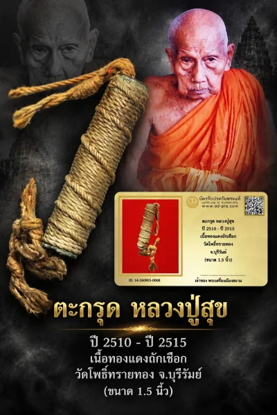 +++ เริ่มประมูล พระแท้ๆ 40 ครับ หายากมาก ครับ วัดใจให้ครับ ตะกรุด หลวงปู่สุข ปี 2510 - ปี 2515 เนื้อทองแดงถักเชือก วัดโพธิ์ทรายทอง จ.บุรีรัมย์ (ขนาด 1.5 นิ้ว) ทุนมาแพง *** ตัวจริงเสียงจริง *** แท้ดูง่ายครับ +++ ข้อมูลตามบัตรรับประกัน +++