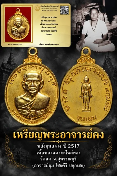 +++ เริ่มประมูล พระแท้ๆ เริ่ม 40 บาท ครับ เหรียญพระอาจารย์คง หลังขุนแผน ปี 2517 เนื้อทองเเดงกะไหล่ทอง วัดแค จ.สุพรรณบุรี (อาจารย์ชุม ไชยคีรี) ปลุกเสก +++ หายากมาก ครับ ข้อมูลตามบัตรรับประกัน +++