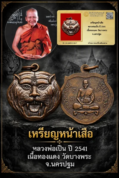 +++ เริ่มประมูล พระแท้ๆ 40 ครับ หายากมาก ครับ วัดใจให้ครับ เหรียญหน้าเสือ หลวงพ่อเปิ่น ปี 2541 เนื้อทองเเดง วัดบางพระ จ.นครปฐม ทุนมาแพง *** ตัวจริงเสียงจริง *** แท้ดูง่ายครับ +++ ข้อมูลตามบัตรรับประกัน +++