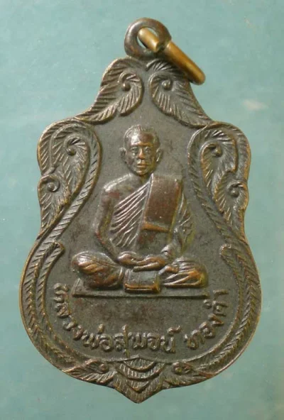 เหรียญหลวงพ่อสุพจน์ ทองคำ