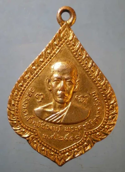 เหรียญปี18 พระครูวิจิตรวรวัฒน์ วัดวิจิตรการนิมิตร(หนัง) ภาษีเจริญ